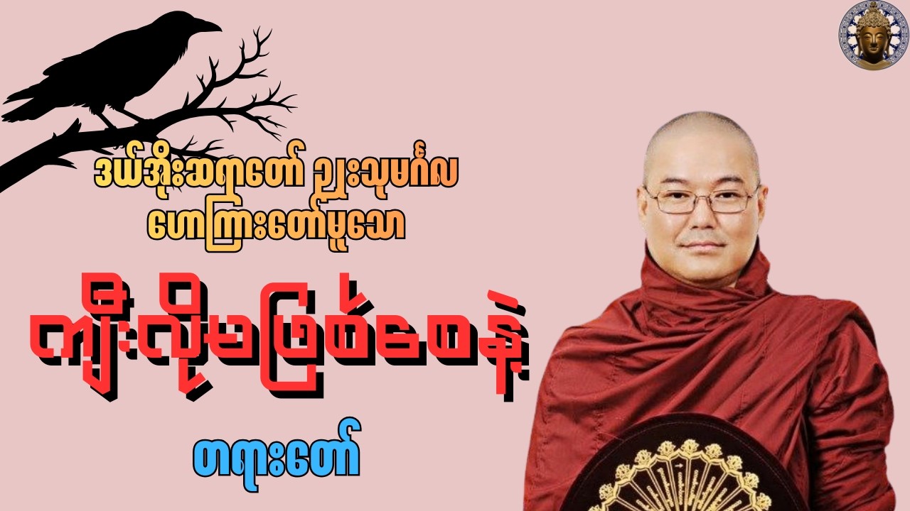 ဒယ်အိုးဆရာတော်ဟောကြားတော်မူသော ကျီးလိုမဖြစ်စေနဲ့တရားတော် #တရားတော် #buddha #တရား #ဘုရား #views