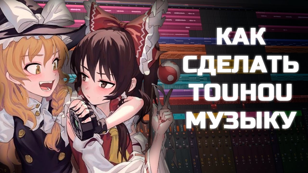 СЕКРЕТ САУНДТРЕКОВ TOUHOU PROJECT | КАК СДЕЛАТЬ МУЗЫКУ