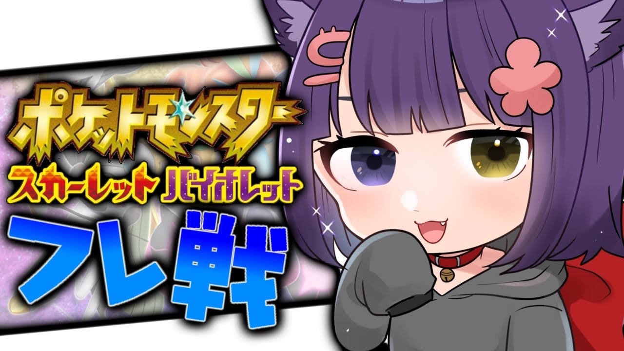 【ポケモンSV フレ戦 】視聴者参加型フレ戦！【堕猫ぽよ】【ポケモンSV/ポケットモンスター/女性実況】#shorts#縦型配信＃ポケモンSV#フレ戦＃ポケットモンスター#Vtuber