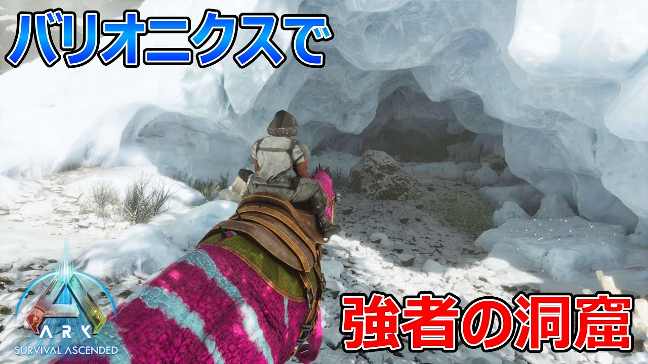 【ARK: Survival Ascended】アイランド最難関の強者の洞窟にバリオニクスで挑む【ASA PART19】