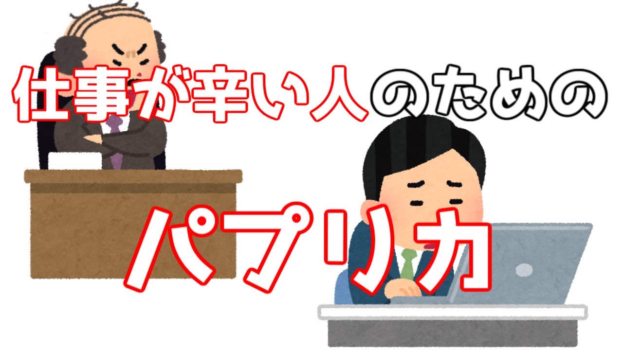 【替え歌】社会人ならわかるパプリカ/Foorin