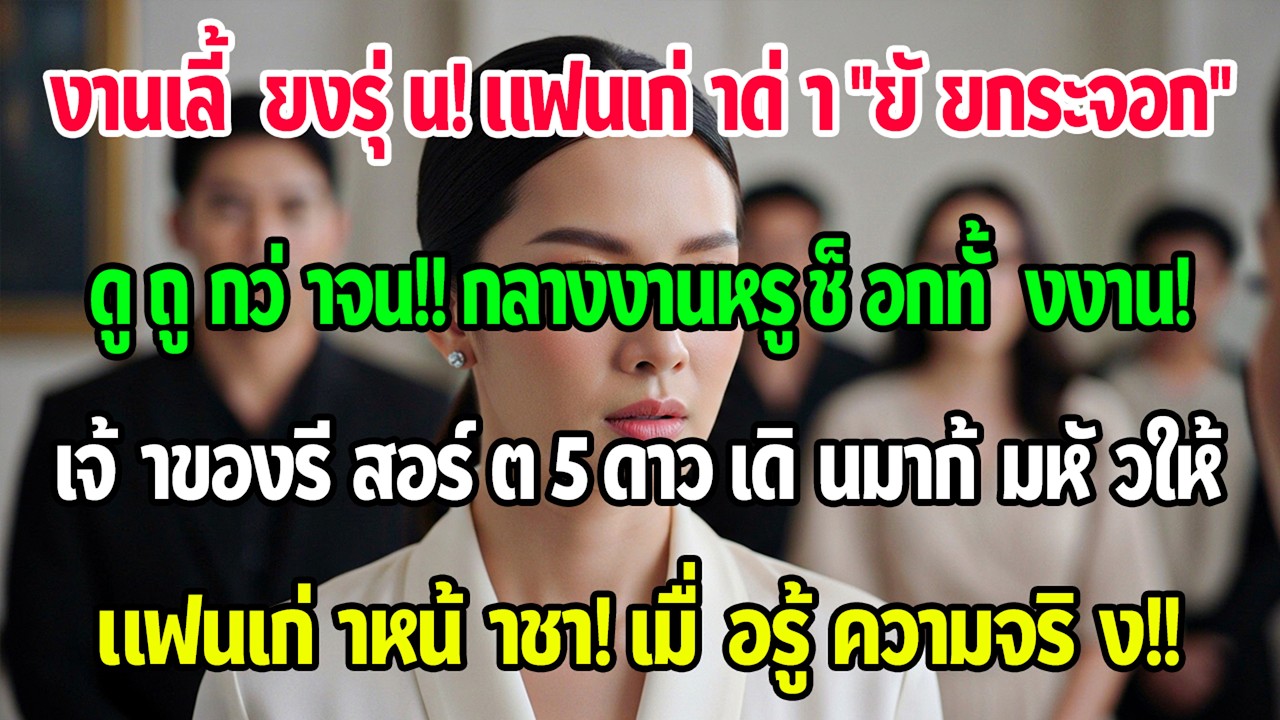 งานเลี้ยงรุ่น แฟนเก่าดูถูกว่าฉันเป็นคนบ้านนอก แต่เจ้าของรีสอร์ต5ดาวทั้งโครงการเดินมาทักฉัน