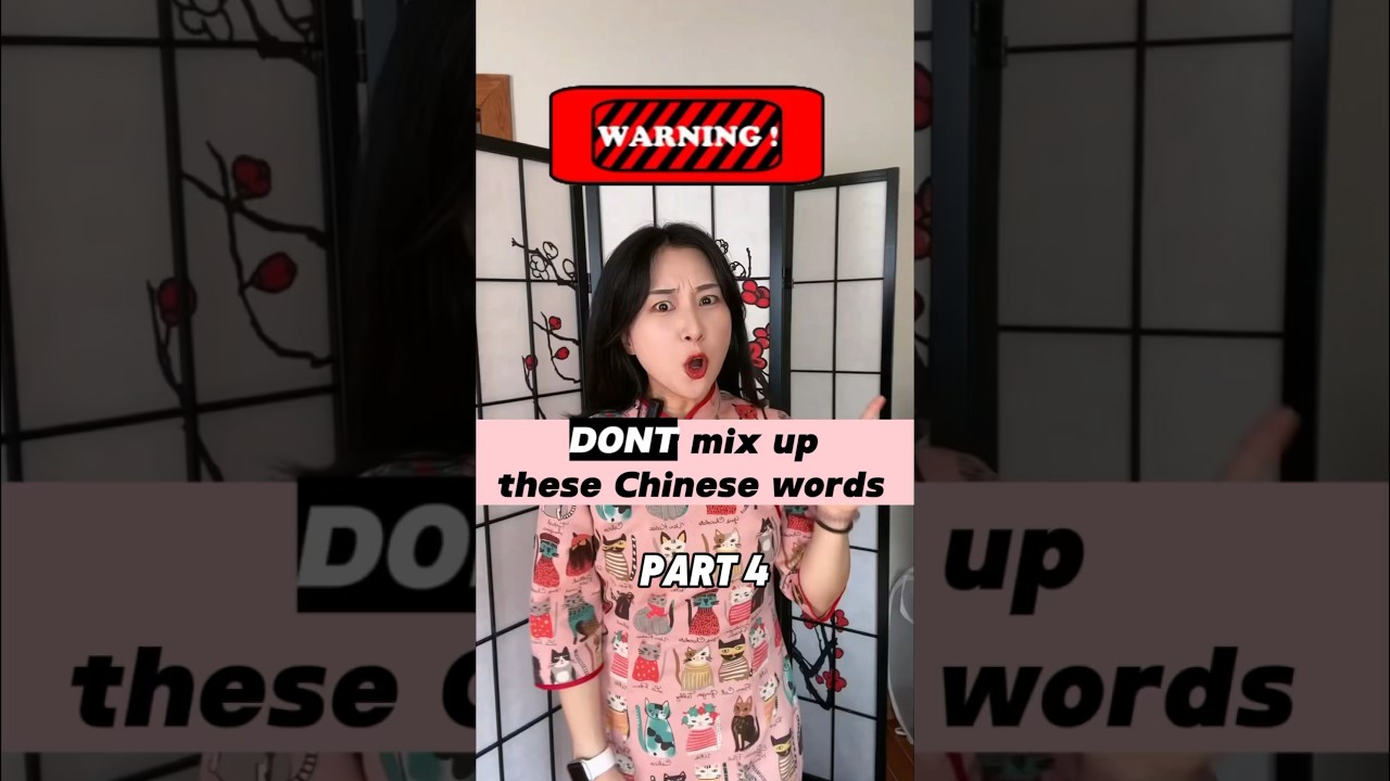 ⚠️ DONT mix up these Chinese words‼️Part 4! #learnchinese #language #lol #culture #chinese