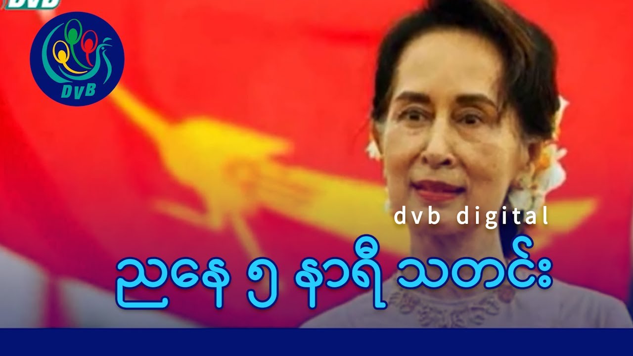DVB Digital ညနေ ၅ နာရီ သတင်း (၅ ရက် စက်တင်ဘာလ ၂၀၂၅)