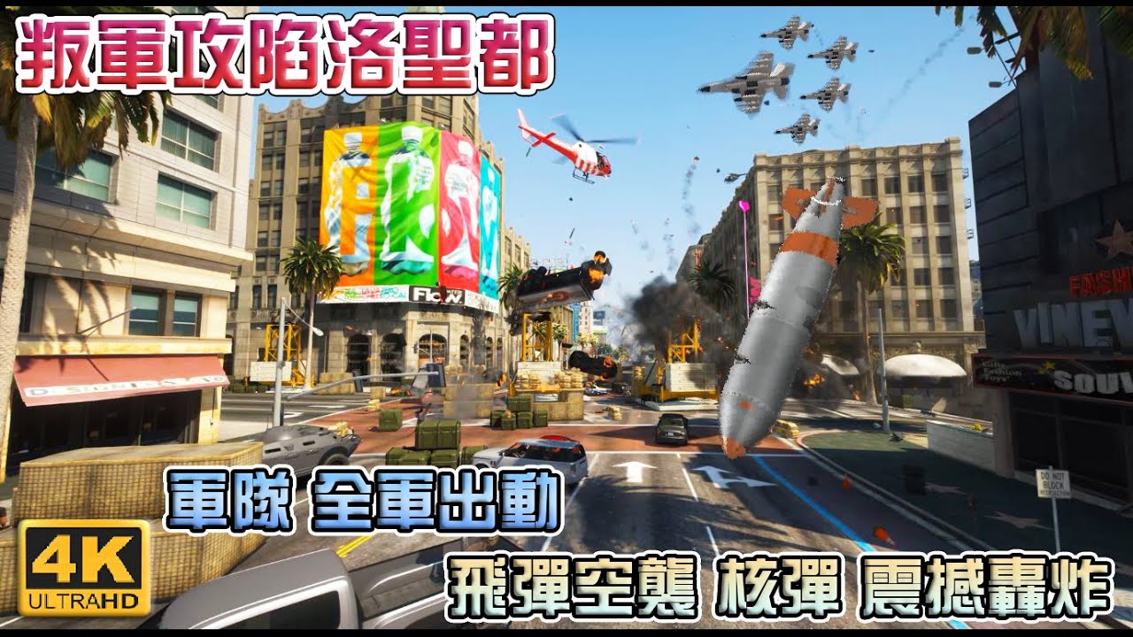 【GTA5】叛軍攻陷洛聖都! 軍隊全軍出動 飛彈空襲 核彈震撼轟炸[4K]