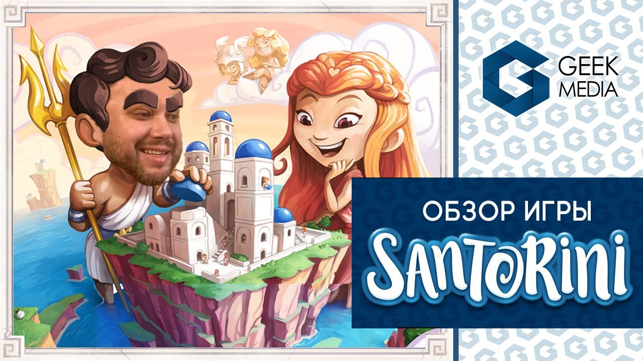SANTORINI - ОБЗОР настольной игры Санторини для двух игроков от Geek Media