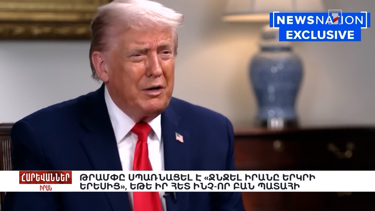 Թրամփը սպառնացել է «ջնջել Իրանը երկրի երեսից», եթե իր հետ ինչ-որ բան պատահի. «Հարևաններ»