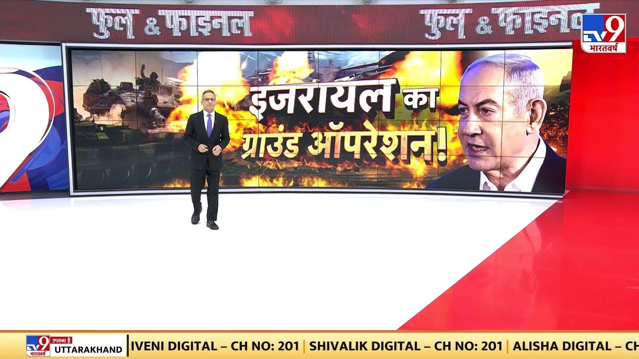 Full & Final Full Show: Israel का ग्राउंड ऑपरेशन..हिज्बुल्लाह की टूटेगी कमर! | Netanhayu | Hezbollah
