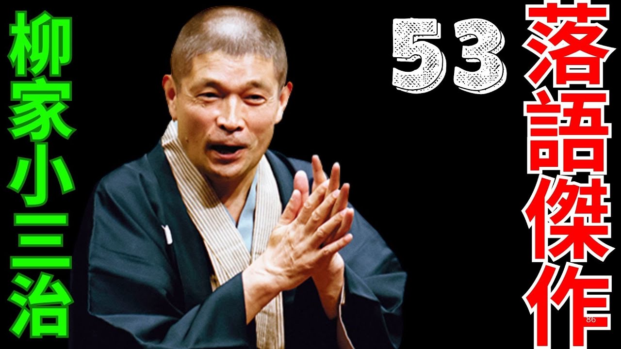 落語傑作  -  柳家小三治   -  53