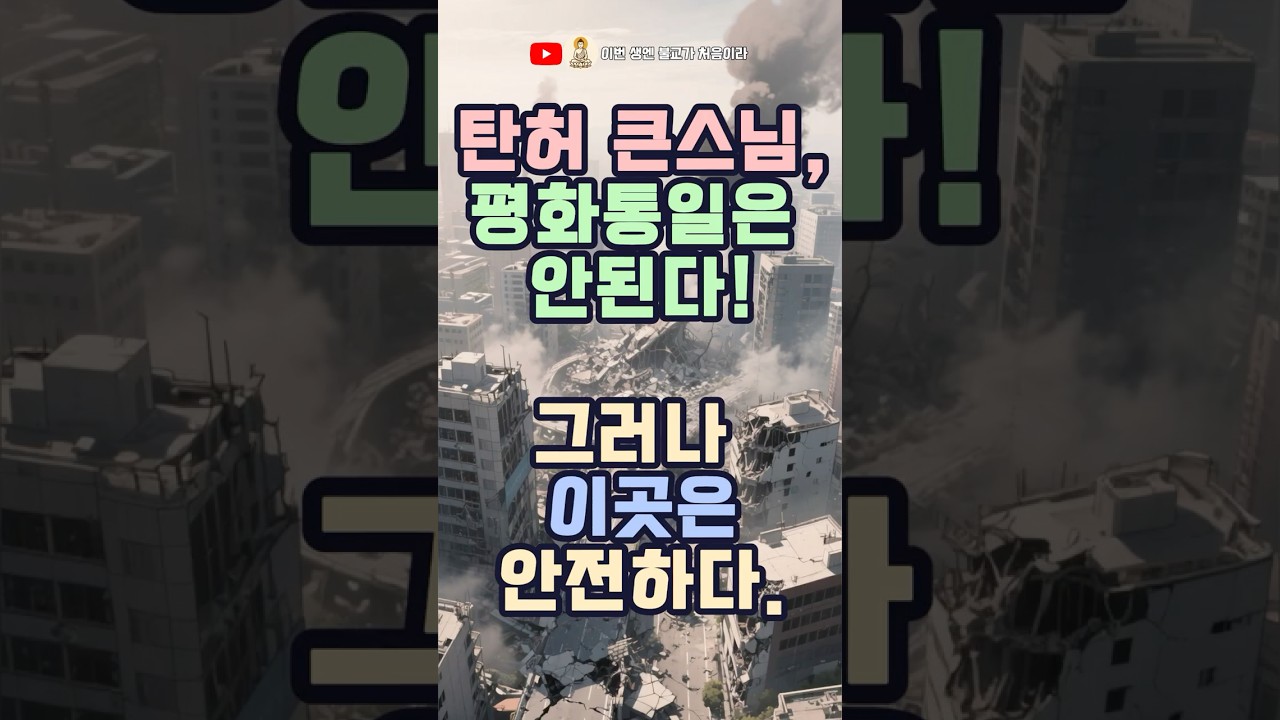 탄허 큰스님의 예언 지구 대재앙과 전쟁 - 그리고 안전지대까지