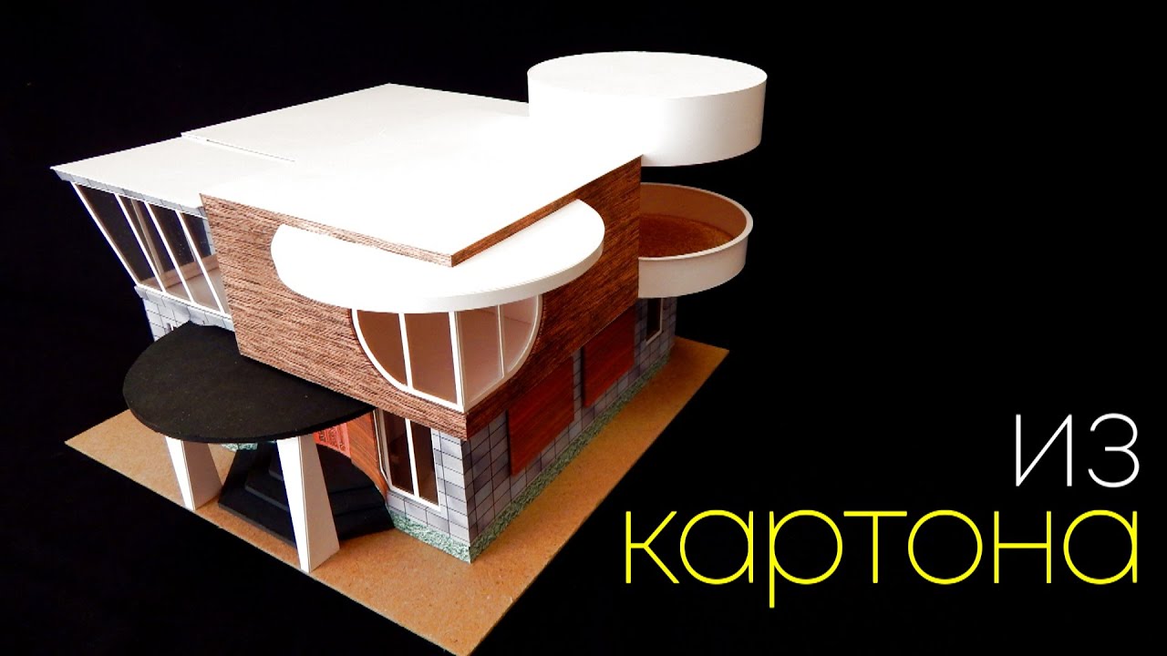 Дом из картона Своими руками, сделает каждый. How to make a house out of cardboard.Modern House.