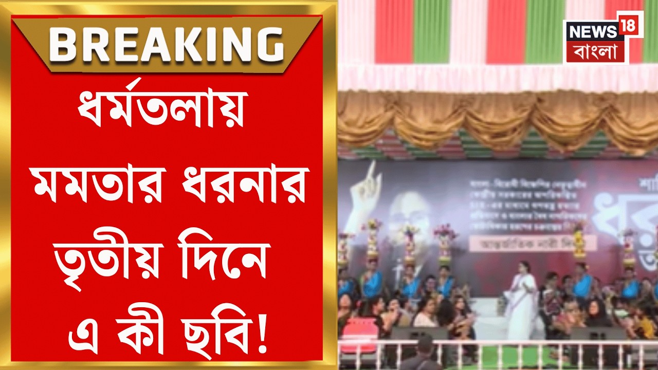 Mamata Banerjee | SIR-প্রতিবাদে রাজপথে আন্দোলন, টানা ৩ দিন ধরনায় তৃণমূলনেত্রী! | Bangla News