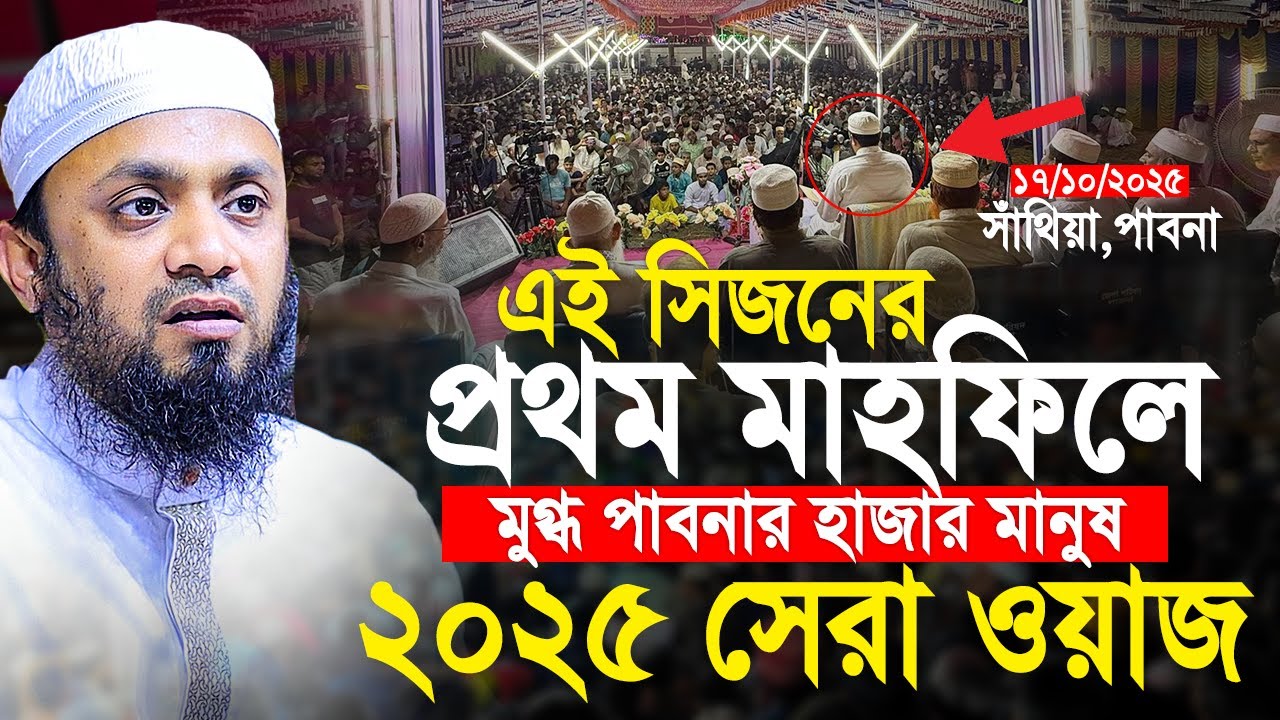 এই সিজনের প্রথম মাহফিল মুগ্ধ পাবনার হাজার মানুষ। 17-10-2025। Abdul Hi Muhammad Saifullah New Waz