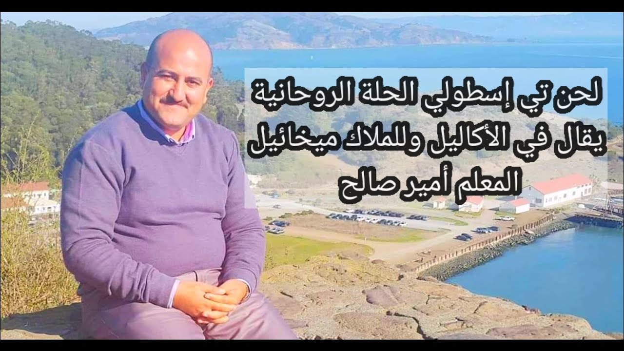 لحن تي اسطولي ( الحلة الروحانية ) _ المعلم امير صالح