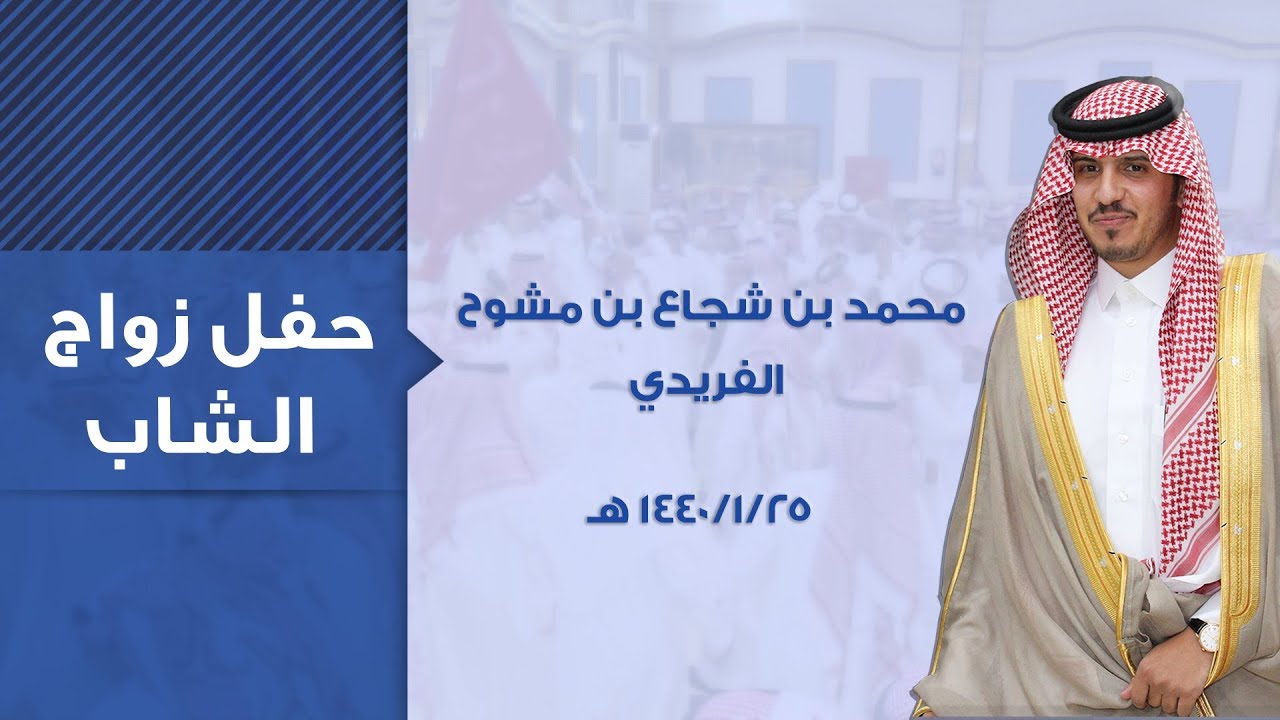 حفل زواج الشاب : محمد بن شجاع بن مشوح الفريدي - قاعة المعالي - بريدة 25-1-1440هـ