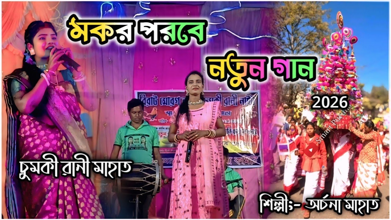 মকর পরবে নতুন গান!! Chumkirani Mahato New Viral Night ।। 