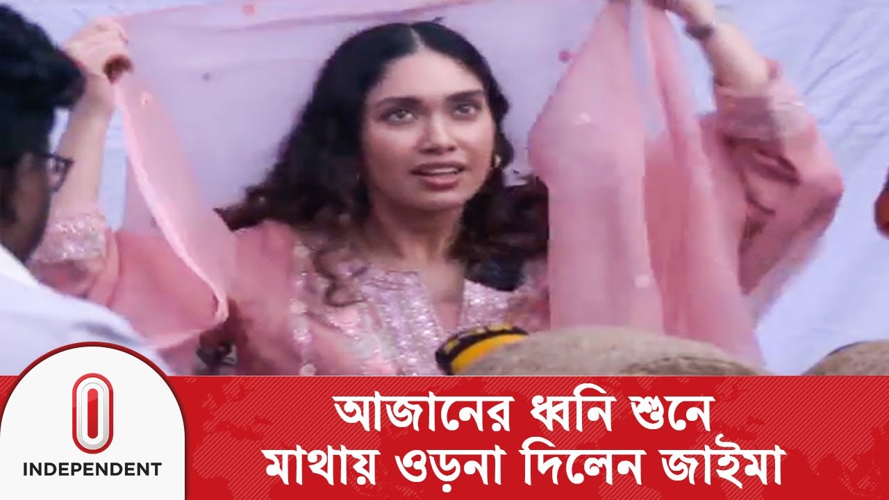 আজানের ধ্বনি শুনে মাথায় ওড়না দিলেন জাইমা রহমান | Independent TV