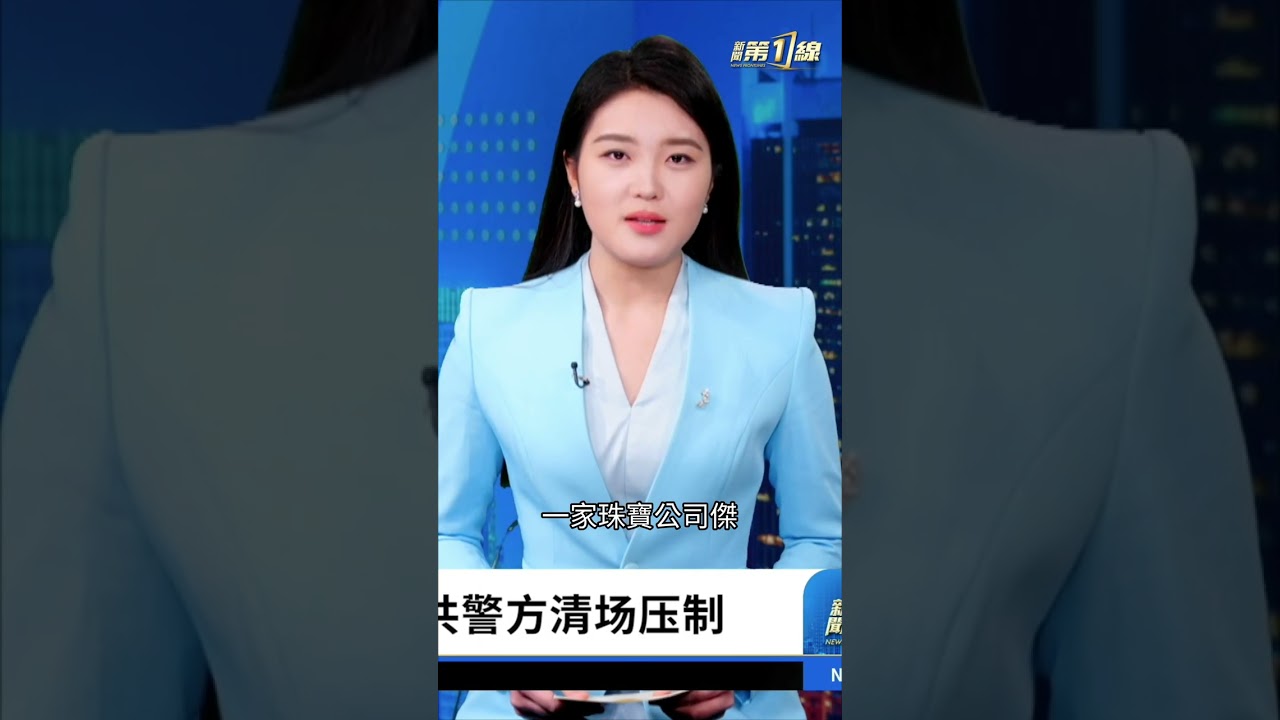大陸珠寶業連環爆雷！民眾集體維權遭警察「遮擋布」強制抓捕 #新聞第一線 #news #中共 #黃金 #珠寶