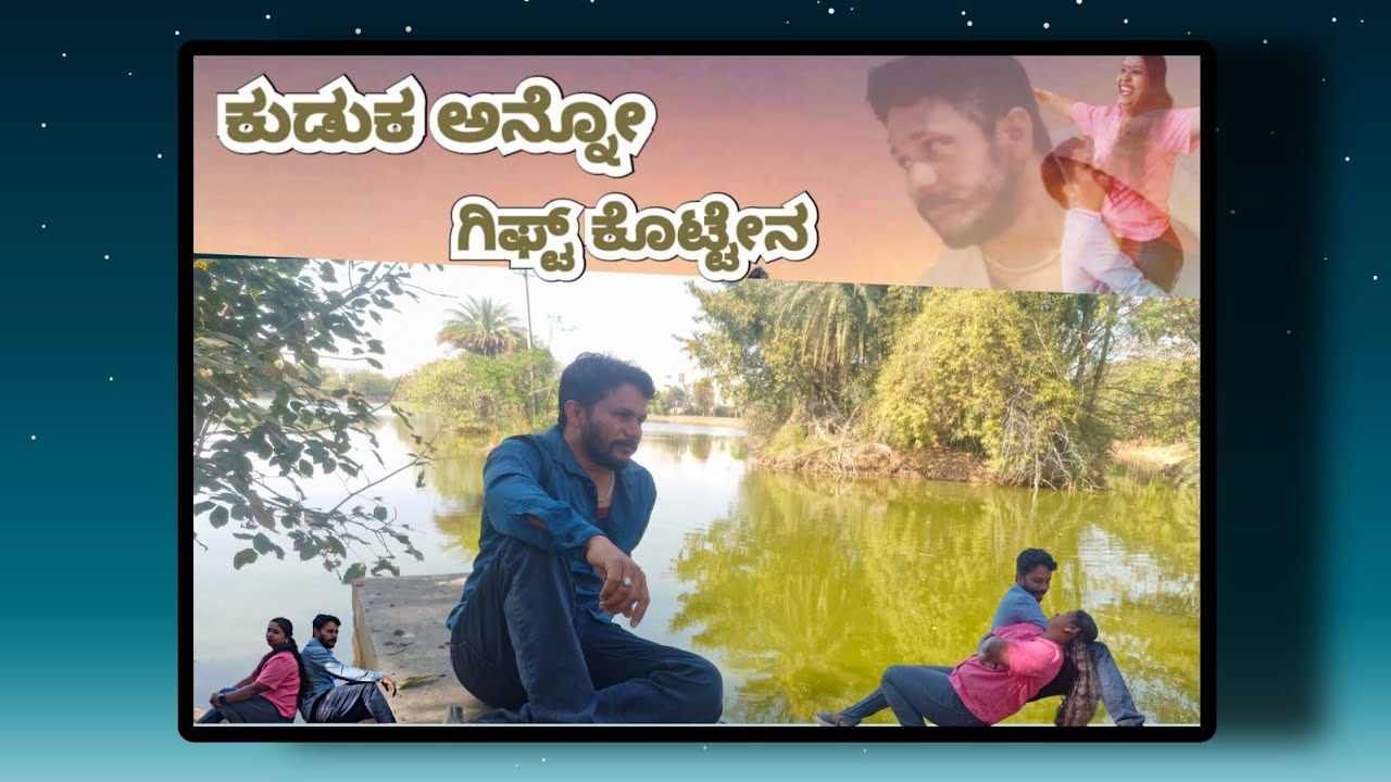 ಕುಡುಕ ಅನ್ನೊ ಗಿಫ್ಟ್  ಕೊಟ್ಟೇನ || new janapada song || love feeling song|| #lovefeelings #trending 