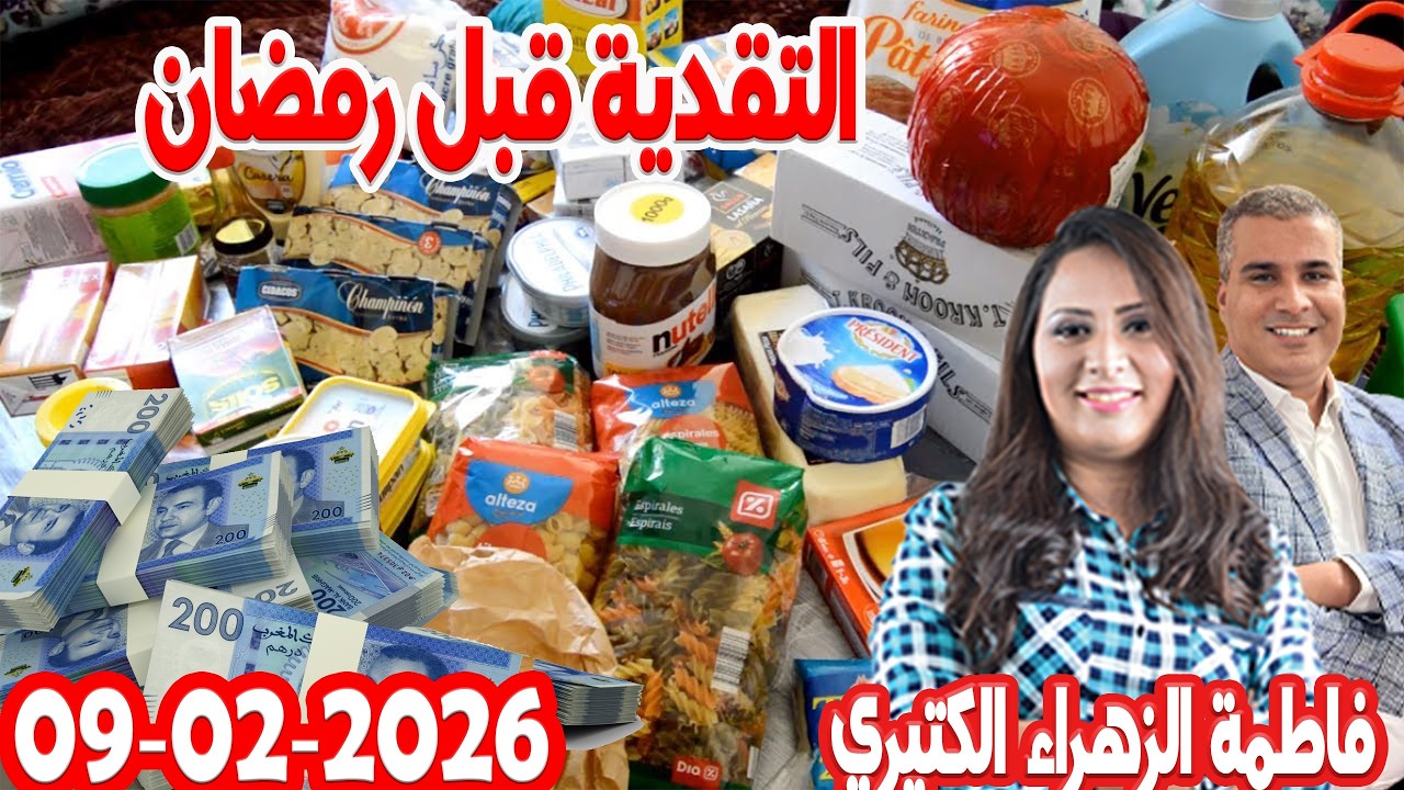 التقدية قبل رمضان وش ربح ولا خسارة كيداير مع المصروف💰ممكن تشيط فلوس💰 فاطمة الزهراء الكتيري 2026-02-9