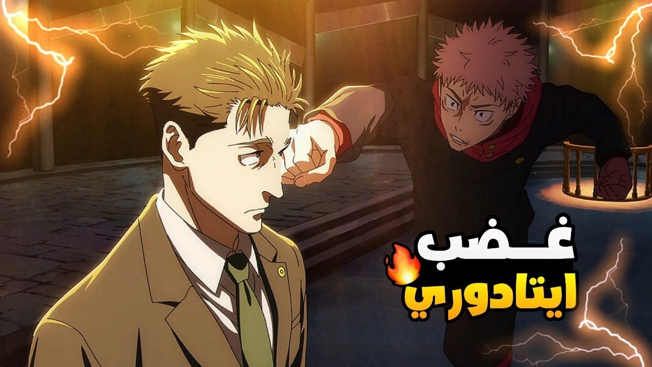 حكاية ايتادوري 🔥 ملخص انمي جوجوتسو كايسن الموسم الثالث 9️⃣ لعبة الاعدام 💀 Jujutsu Kaisen