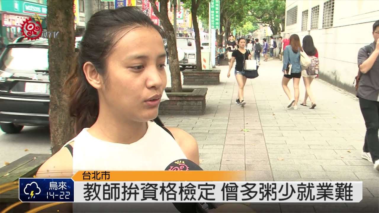 考證照就業難 流浪教師滿街跑 2015-04-20 TITV 原視新聞