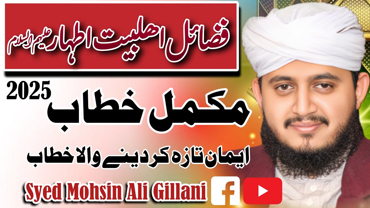 Fazail e AhleBait | Hadees Mustafaﷺ Ki Roshani Mein | New Byan 2025 | Syed Mohsin Ali Gillani