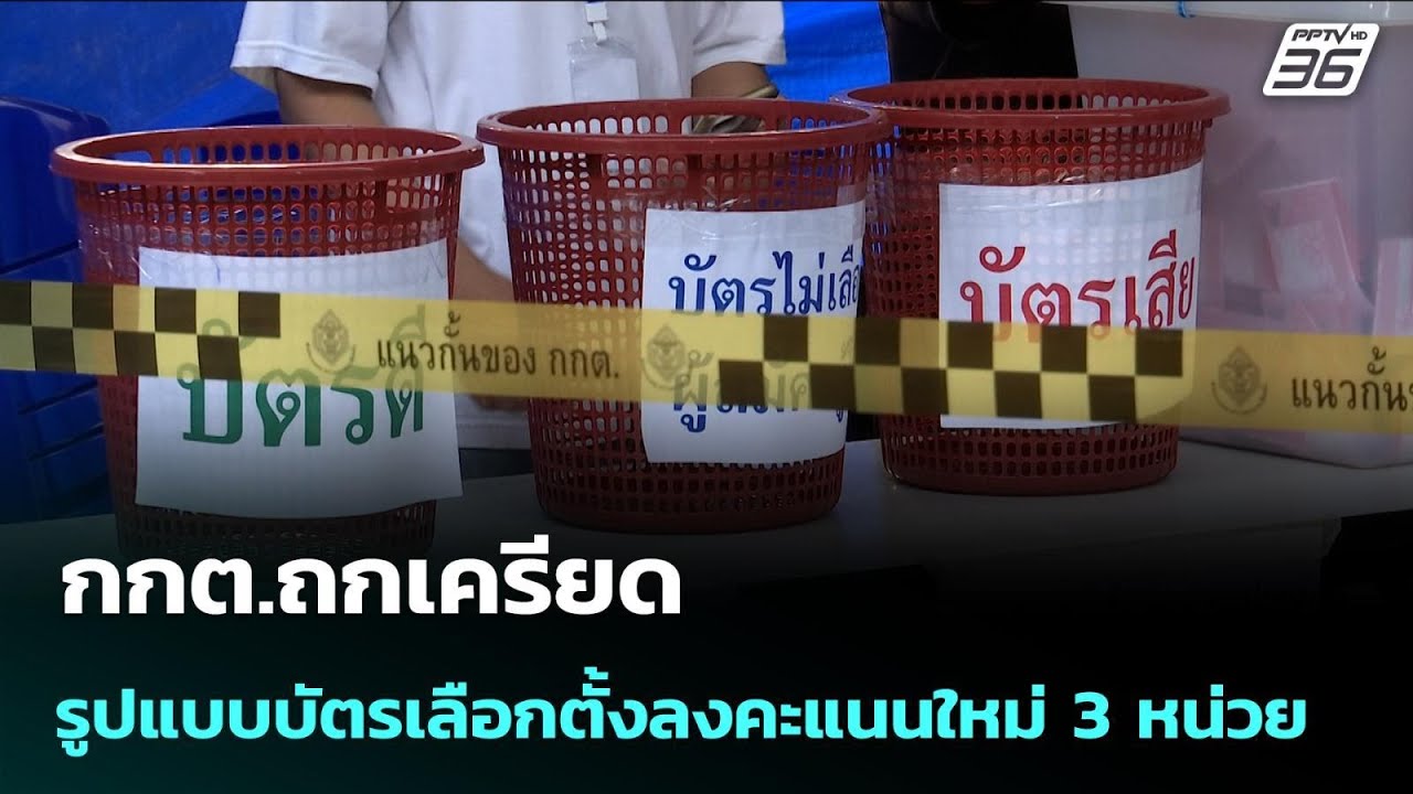 กกต.ถกเครียดรูปแบบบัตรเลือกตั้งลงคะแนนใหม่ 3 หน่วย | เรื่องใหญ่ Live Talk | 17 ก.พ. 69