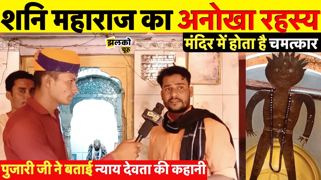 चूरू में शनि महाराज का चमत्कारी मंदिर, पुजारी जी ने बताई रहस्यमयी कहानी ~ Churu News