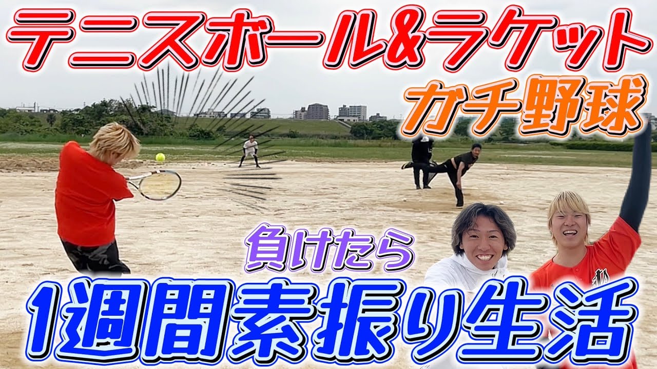 【ガチ野球】テニスセットで対決したら激戦すぎて全仏オープン優勝www
