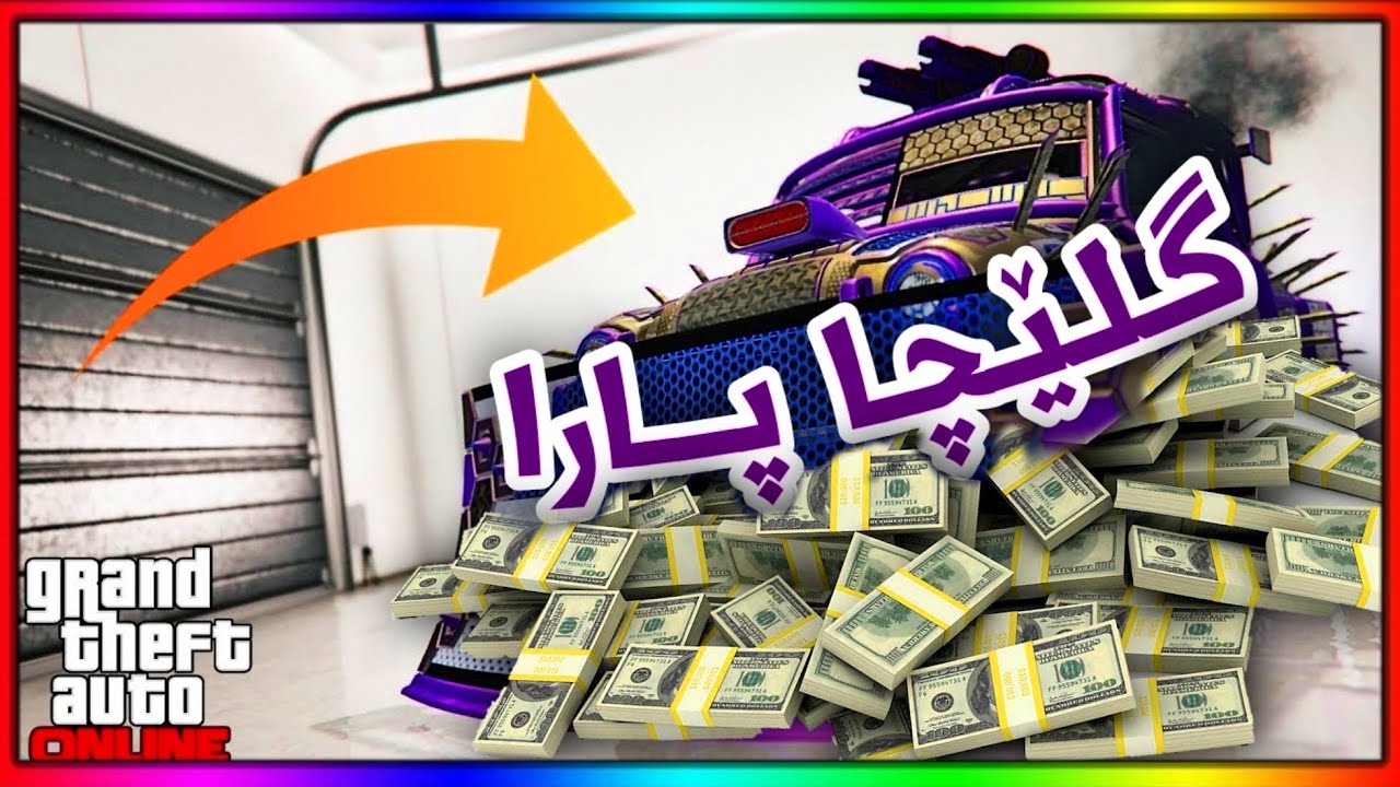 PATCHEDگلێچا نوی یا کوپیکرنا تڕومبێلان بۆ بدەستڤەئینانا پارا بشێوەکێ زۆڕ ساناهی دماوێ خولەکەکێ دا |