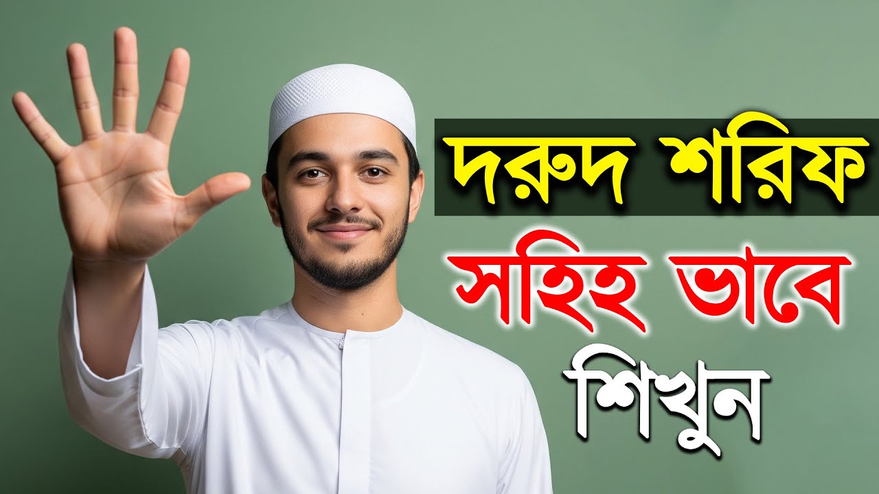 দরুদ শরীফ শিক্ষা🌸 | Darood Sharif Shikkha | Learn Darood Sharif in Bangla