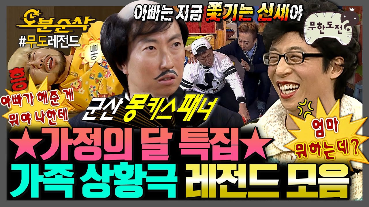 [무한도전] 가정의 달이라 가족 상황극 모아봤는데요... 죄다 싸우는 거 밖에 없네요... | 무한도전⏱오분순삭 MBC080913방송
