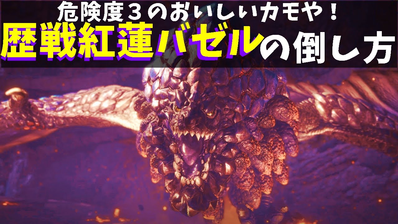 チャージアックスにとって歴戦紅蓮バゼルはカモですわ