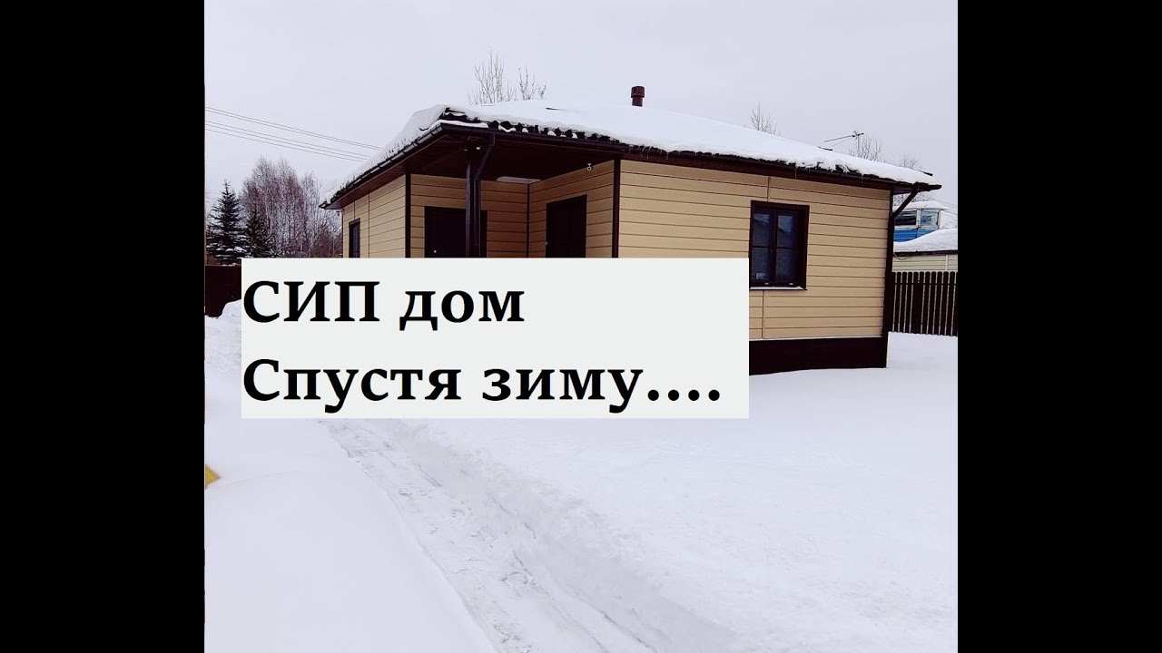 СИП дом спустя зиму, отделка, теплые полы, батареи отопления и полусухая стяжка.