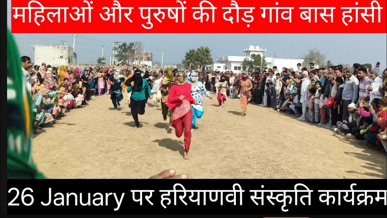 #महिलाओं_और_पुरुषों_की दौड़ गांव बास हांसी हरियाणा 26 जनवरी पर  2026