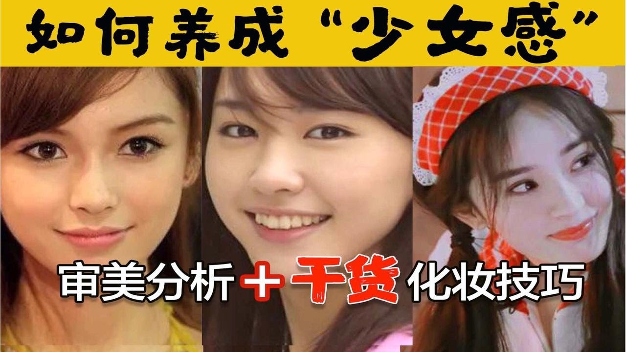 【变美课堂】什么是少女脸？审美分析+教科书级养成大法