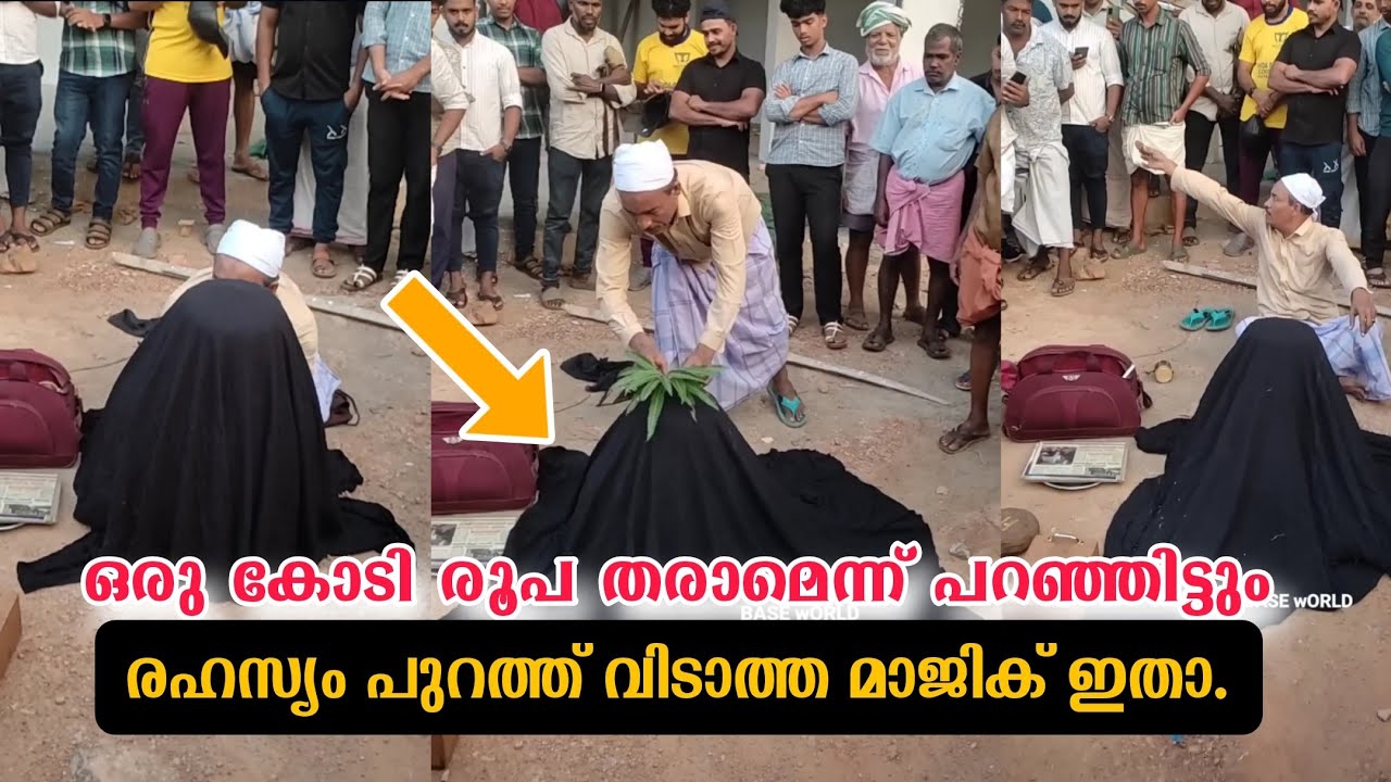 കോടിക്കണക്കിന് ആളുകൾ കണ്ടിട്ടും രഹസ്യം മനസ്സിലാക്കാത്ത മാജിക്കിന്റെ പിന്നിൽ എന്താണ്🙄
