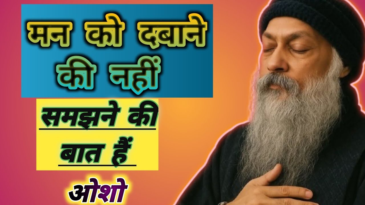 मन को दबाने की नहीं समझने की जरूरत हैं ओशो विचार Man ko dabane ki nahi samajhane ki jaroorat hai 