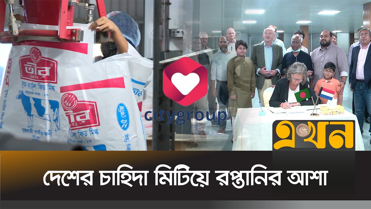 সিটি গ্রুপের আধুনিক প্রযুক্তির ফিড মিলে আনুষ্ঠানিক উৎপাদন শুরু | City Group | Export | Ekhon TV