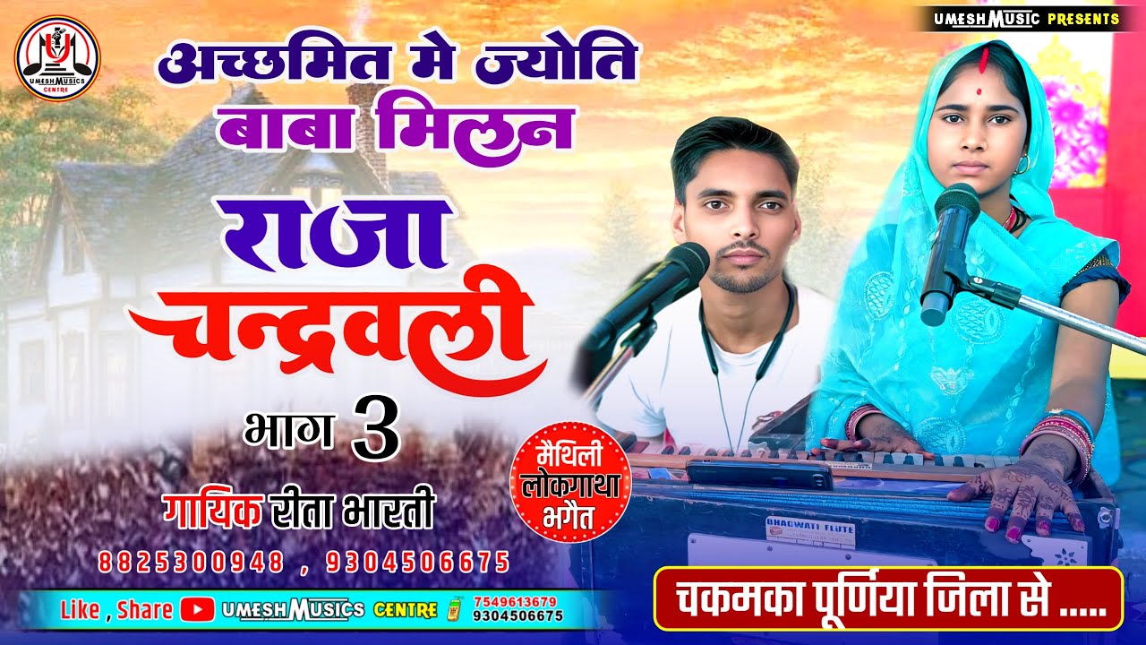 #Jyoti_Baba_ke_bhagait ॥ रीता भारती ॥ राजा चंद्रवली पांच बेटा जिंदा होइए अच्छमितपुर में 3 जरूर देखें