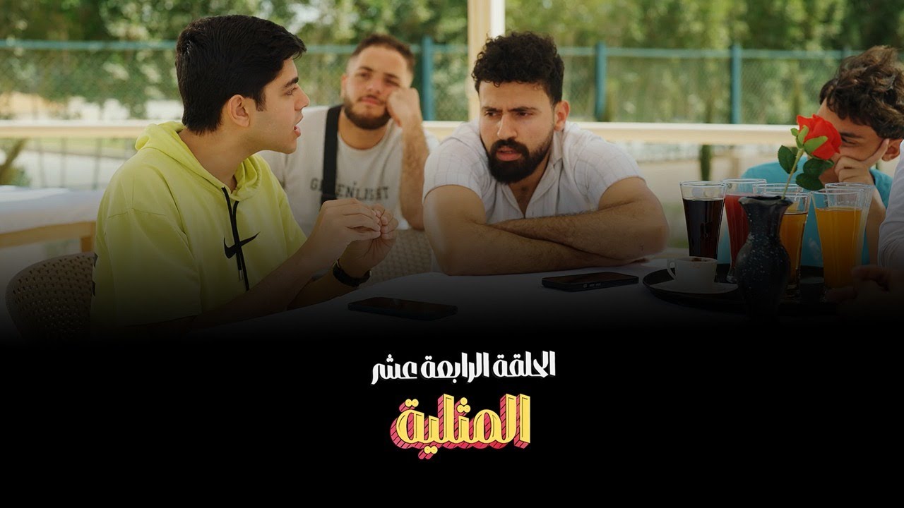 المثلية الجنسية - منظمة الهم العام (الحلقة الرابعة عشر)