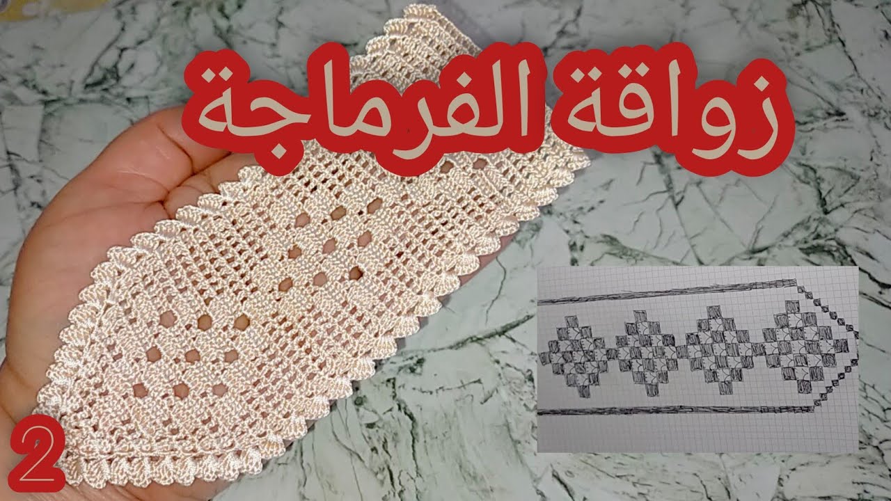 زواقة الفرماجة بالكروشي بشكل جديد حصري مع الجزء: الثاني