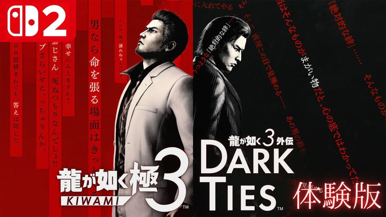 NintendoSwitch2 龍が如く 極３ / 龍が如く３外伝 Dark Ties 体験版 プレイ動画