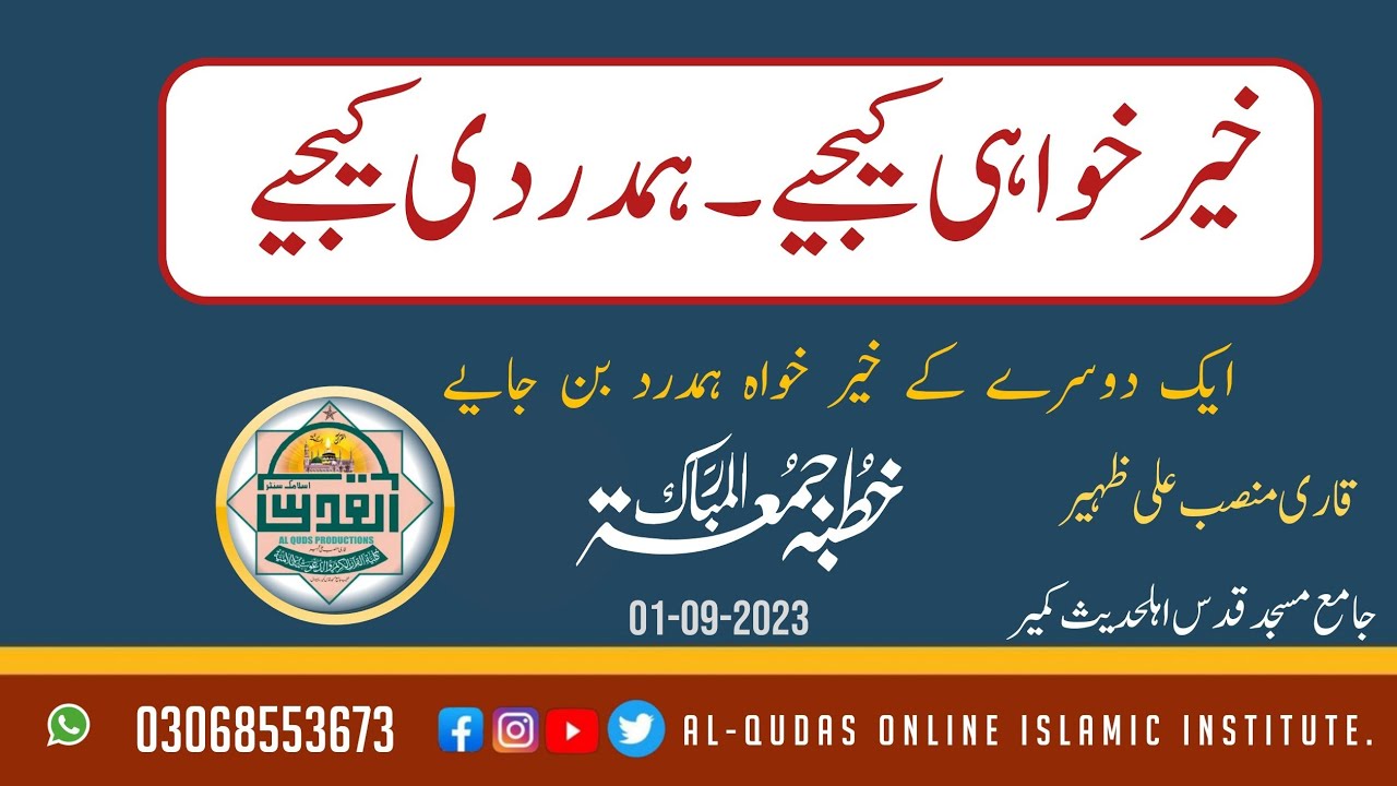 خیر خواہی کیجیے۔ایک دوسرے کے ہمدرد بن جاٸیے۔قاری منصب علی ظہیر