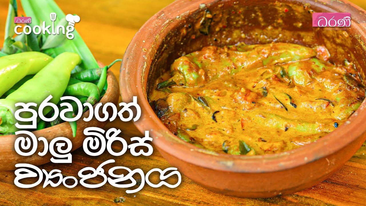 පුරවාගත් මාලු මිරිස් ව්‍යංජනය