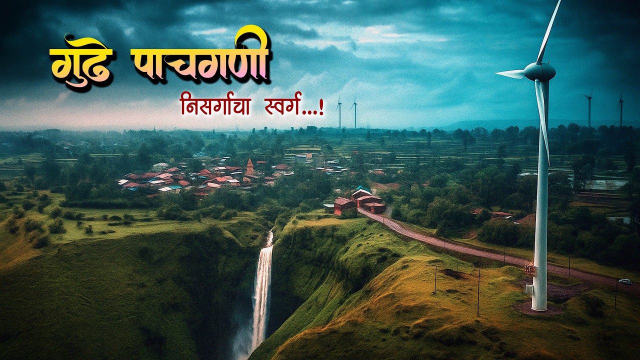 गुढे पाचगणी शिराळा 👉 ट्रेंडिंग ठिकाण | Gudhe Pachgani Shirala | मिनी महाबळेश्वर
