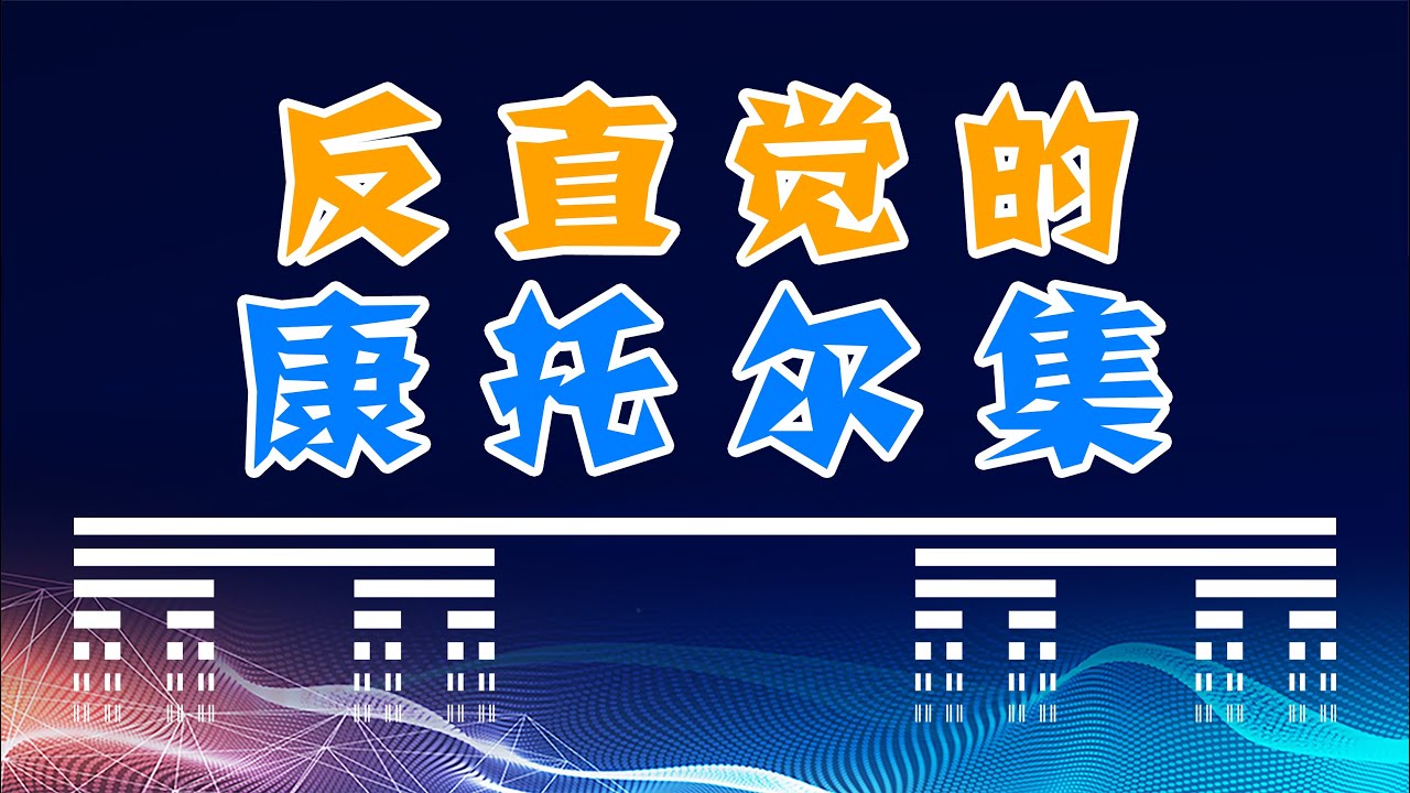 什么图形长度为0却包含无限？反直觉的康托尔集
