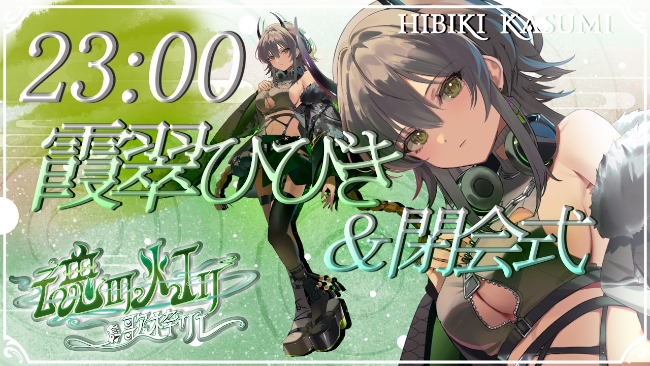 【#魂の灯り歌枠リレー】主催が魂込めた歌をキミに＆閉会式【#霞翠ひびき / るみぷろ】#新人vtuber #vsinger