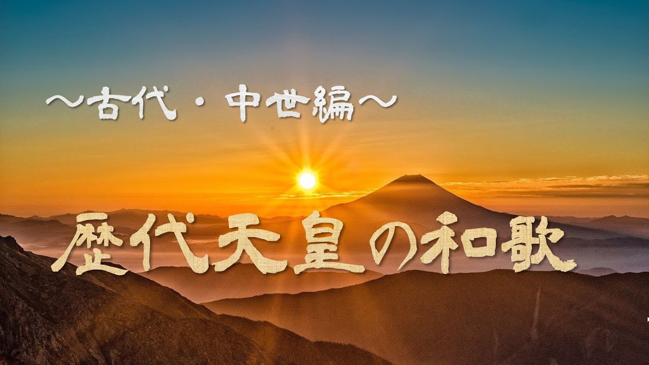 【歴代天皇の和歌～古代・中世編～】（百人一首所収和歌など）